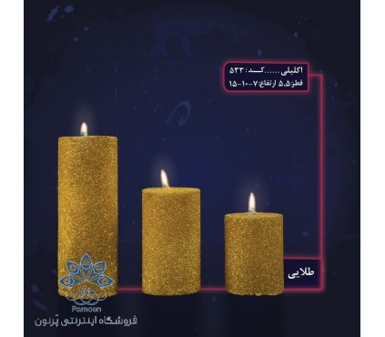 ست کامل شمع استوانه ای قطر 5/5 سانت اکلیلی طلایی