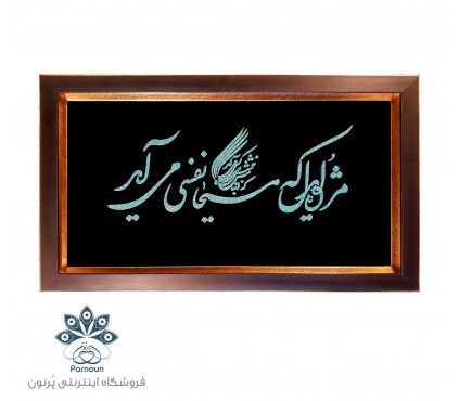 تابلو فیروزه کوبی نیشابوری طرح شعر حافظ