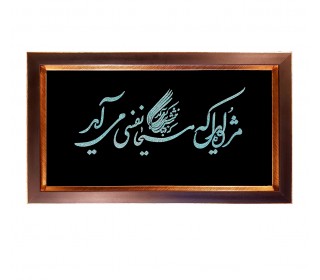 تابلو فیروزه کوبی نیشابوری طرح شعر حافظ