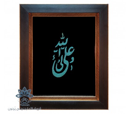 تابلو فیروزه کوبی اصل نیشابور طرح علی ولی الله