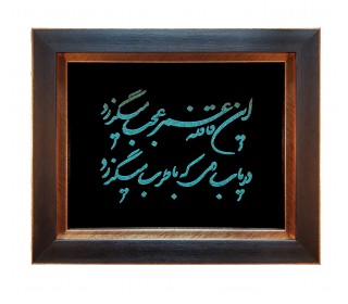 تابلو فیروزه کوبی اصل نیشابور طرح شعر خیام