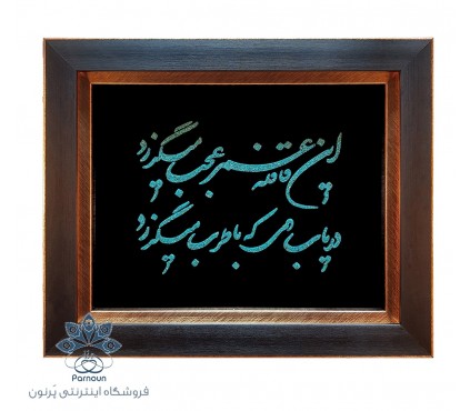 تابلو فیروزه کوبی اصل نیشابور طرح شعر خیام