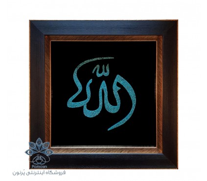 تابلو فیروزه کوبی اصل نیشابور طرح الله شکسته