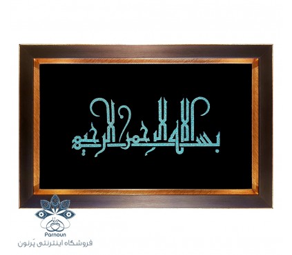 تابلو فیروزه کوبی اصل نیشابور طرح بسم الله الرحمن الرحیم