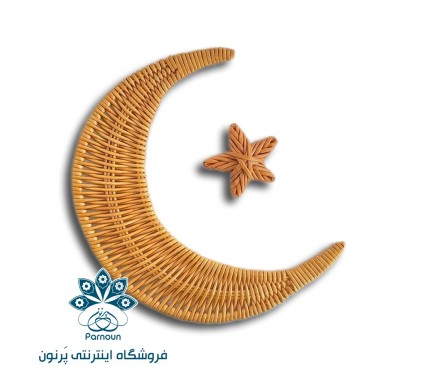 دیوارکوب حصیری ماه وستاره