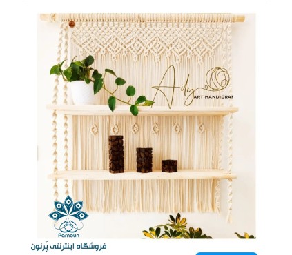 شلف دیوار کوب مکرومه