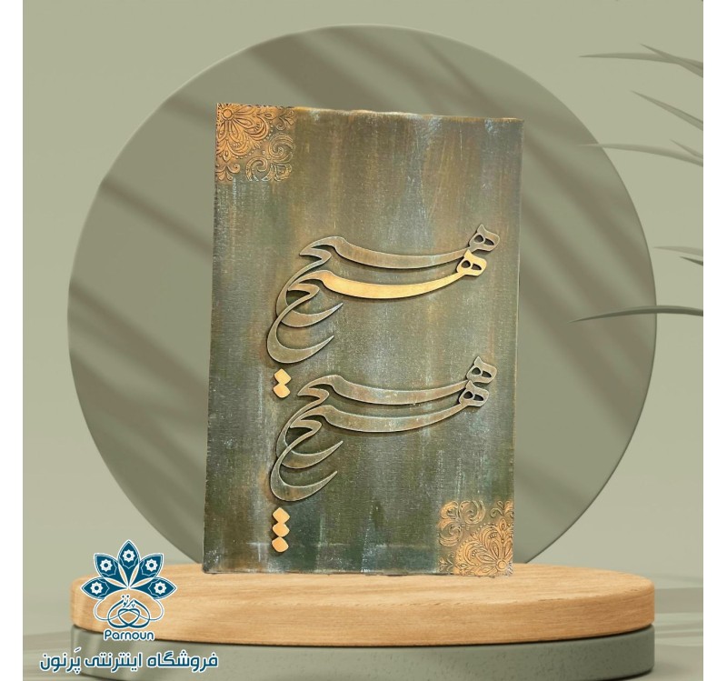 تابلوی کالیگرافی برجسته ( هیچ)
