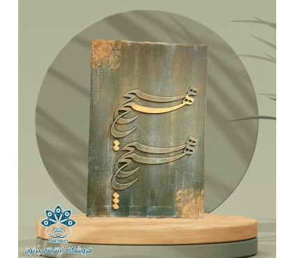 تابلوی کالیگرافی برجسته ( هیچ)
