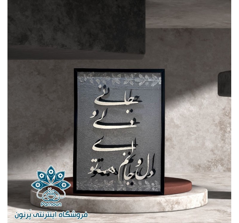 تابلوی کالیگرافی برجسته ( شعر مولانا)