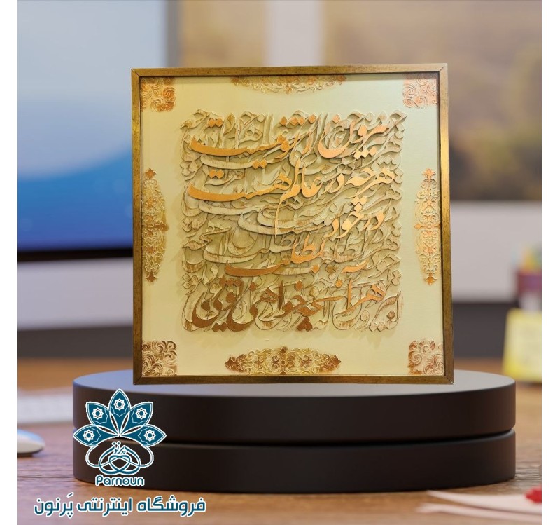 تابلوی کالیگرافی برجسته ( شعر مولانا)