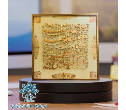 تابلوی کالیگرافی برجسته ( شعر مولانا)