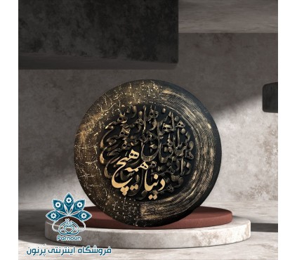 تابلوی کالیگرافی برجسته ( شعر مولانا)