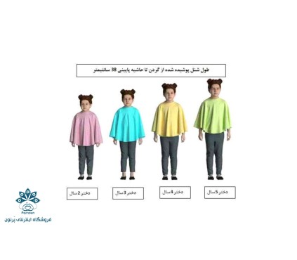 شنل بچه گانه مجلسی