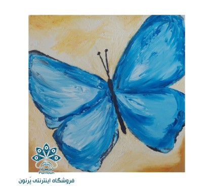 تابلوی رنگ روغن پروانه آبی در طلوع آفتاب