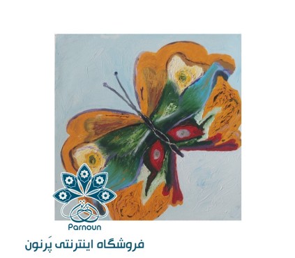 تابلوی رنگ روغن پروانه در سپیده شادی