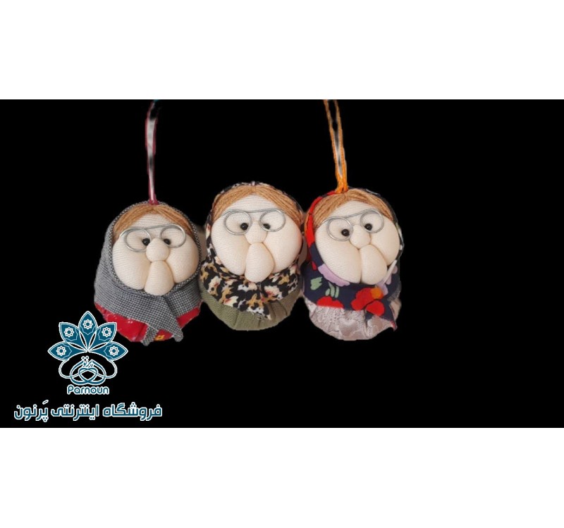 آویز عروسکی ننه نقلی