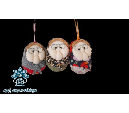 آویز عروسکی ننه نقلی