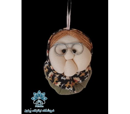 آویز عروسکی ننه نقلی