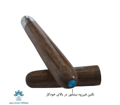 خودکار چوب گردو مدل SW Face