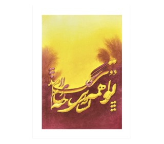 تابلونقاشی آبرنگ نقاشی-خط مدل زرشکی