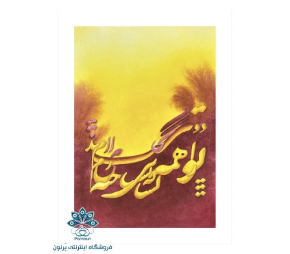 تابلونقاشی آبرنگ نقاشی-خط مدل زرشکی