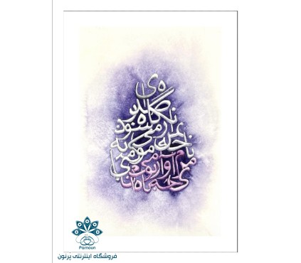 تابلونقاشی آبرنگ نقاشی-خط مدل بنفش