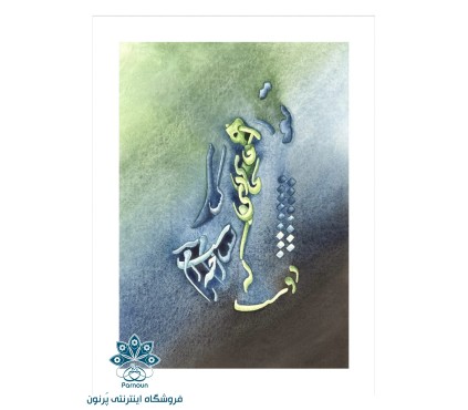 تابلونقاشی آبرنگ نقاشی-خط  مدل شناور