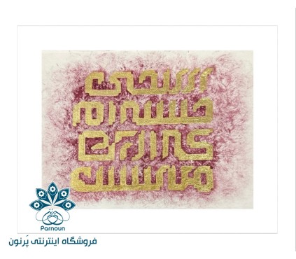 تابلو آبرنگ نقاشی-خط مدل کوفی-ورق طلا 