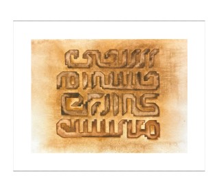 تابلو آبرنگ نقاشی-خط مدل کوفی 