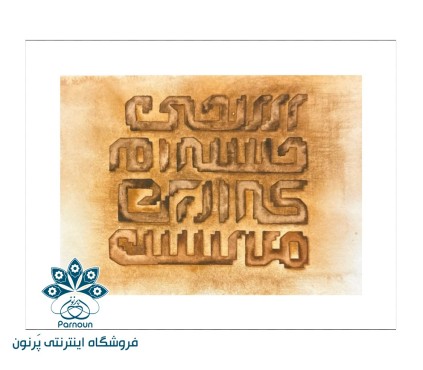 تابلو آبرنگ نقاشی-خط مدل کوفی 