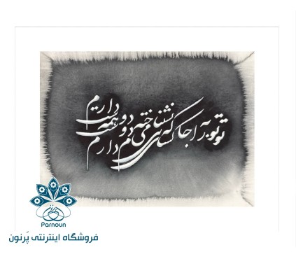 تابلو آبرنگ خط-نقاشی  مدل سیاه،سفید 