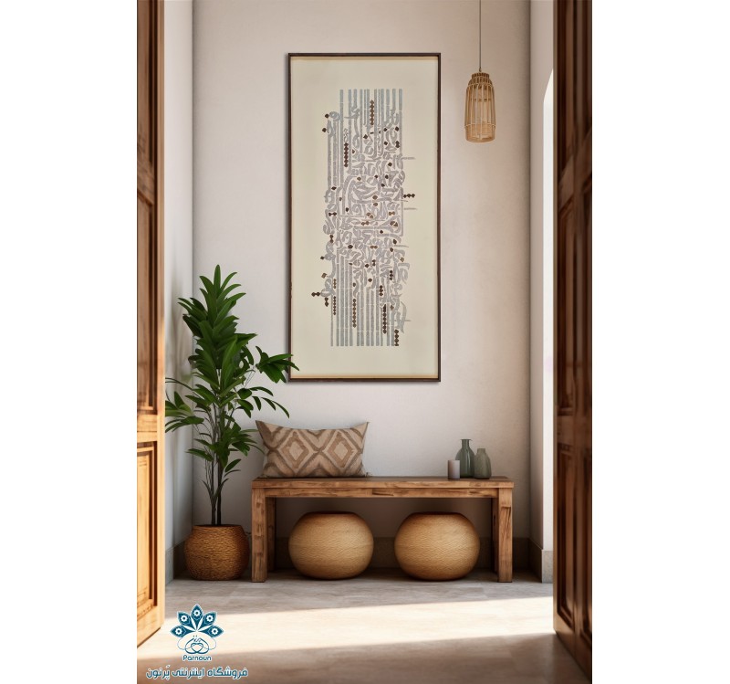 تابلو مدرن کالیگرافی ایرانی