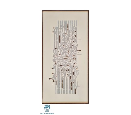 تابلو مدرن کالیگرافی ایرانی