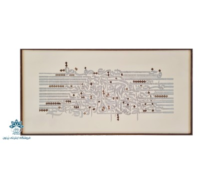 تابلو مدرن کالیگرافی ایرانی