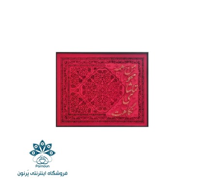 تابلو پتینه کاری و کالیگرافی