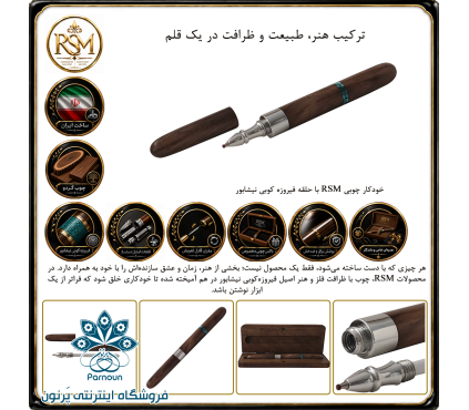 خودکار  چوبی RSM با حلقه فیرزوه کوبی نیشابور