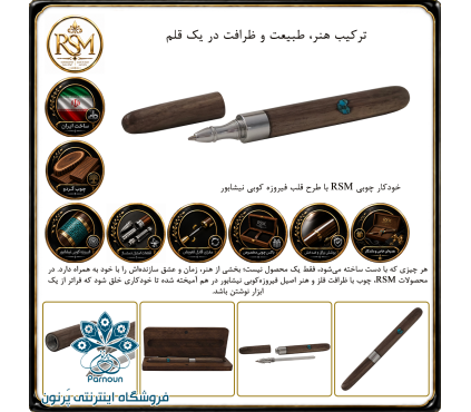 خودکار چوبی RSM مدل قلب فیرزوه کوبی نیشابور