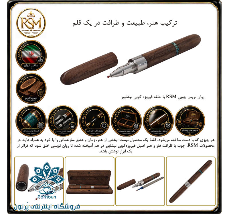روان نویس چوبی RSM مدل حلقه فیروزه کوبی نیشابور