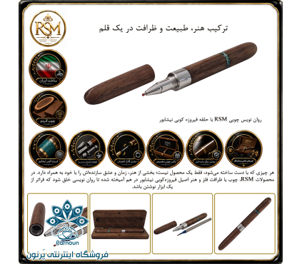روان نویس چوبی RSM مدل حلقه فیروزه کوبی نیشابور
