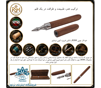 خودکار چوبی RSM چوب راش گرجستان
