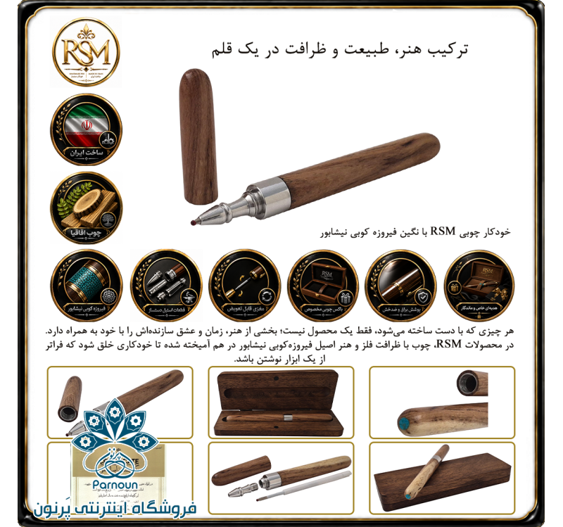 خودکار چوبی RSM چوب اقاقیا با نگین فیروزه کوبی نیشابور