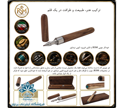 خودکار چوبی RSM چوب اقاقیا با نگین فیروزه کوبی نیشابور