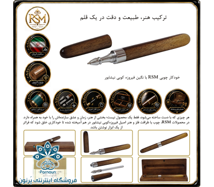 خودکار چوبی RSM نگین فیروزه چوب کهور