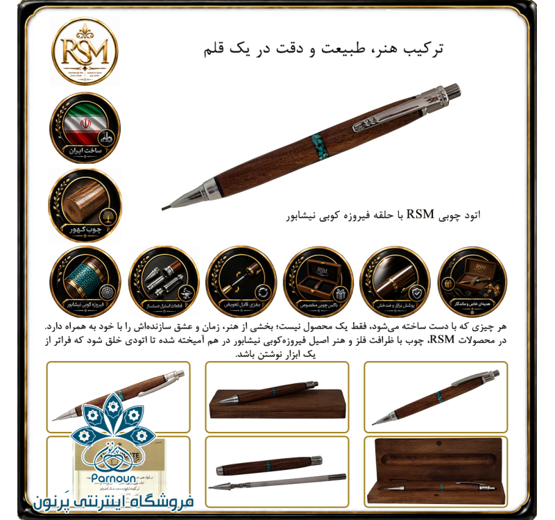 اتود چوبی RSM چوب کهور