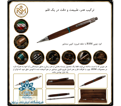 اتود چوبی RSM چوب کهور