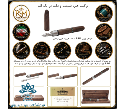 خودکار  چوبی RSM با حلقه فیرزوه کوبی نیشابور