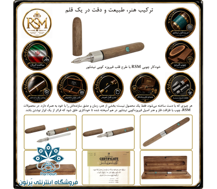 خودکار چوبی RSM مدل قلب فیرزوه کوبی نیشابور