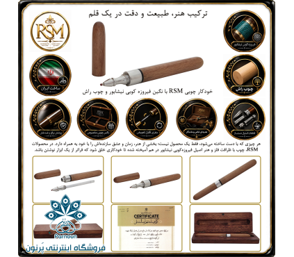 خودکار چوبی RSM چوب راش گرجستان