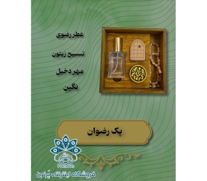 پک رضوان