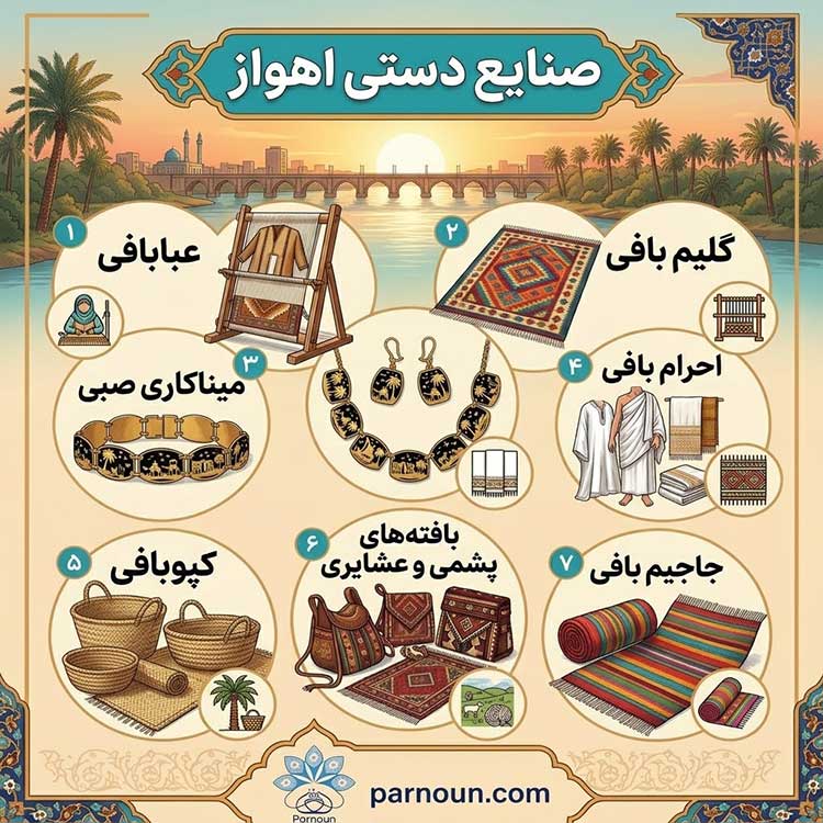 صنایع دستی اهواز 